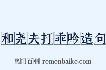 和尧夫打乖吟造句是什么意思的图片